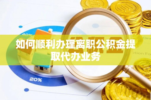 沙坪坝如何顺利办理离职公积金提取代办业务