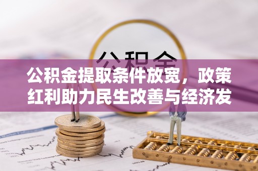 沙坪坝公积金提取条件放宽，政策红利助力民生改善与经济发展