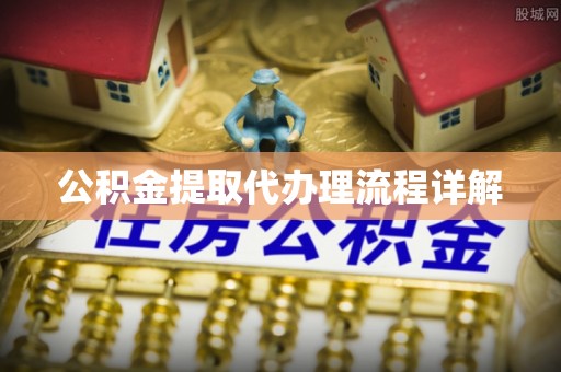 沙坪坝公积金提取代办理流程详解