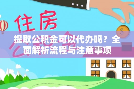 沙坪坝提取公积金可以代办吗？全面解析流程与注意事项