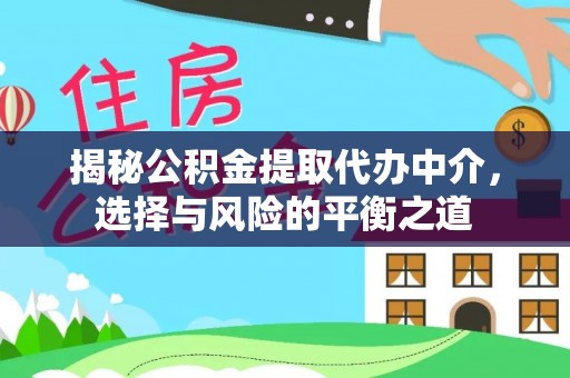沙坪坝揭秘公积金提取代办中介，选择与风险的平衡之道