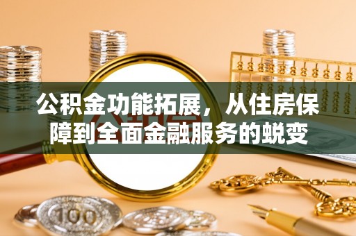 沙坪坝公积金功能拓展，从住房保障到全面金融服务的蜕变