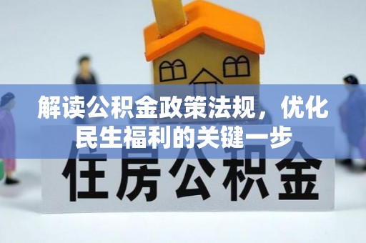 沙坪坝解读公积金政策法规，优化民生福利的关键一步