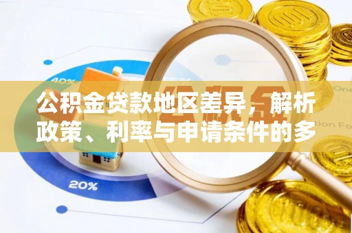 沙坪坝公积金贷款地区差异，解析政策、利率与申请条件的多维影响