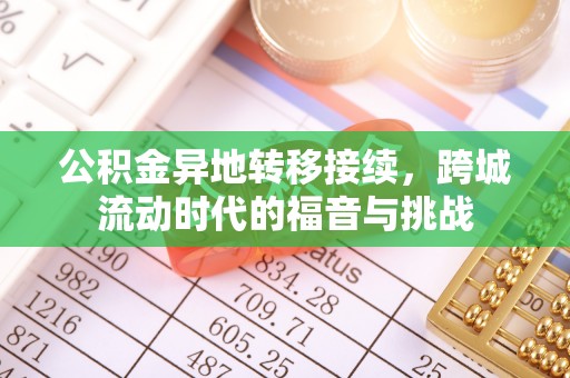沙坪坝公积金异地转移接续，跨城流动时代的福音与挑战