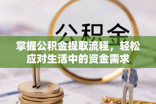 沙坪坝掌握公积金提取流程，轻松应对生活中的资金需求