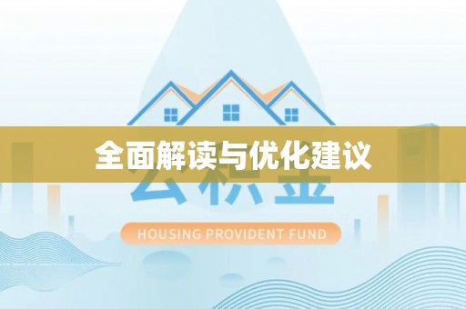 沙坪坝全面解读与优化建议