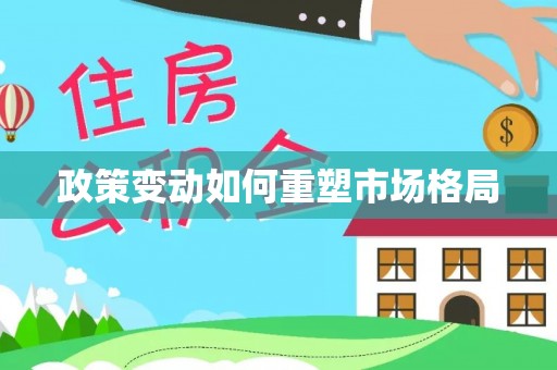 沙坪坝政策变动如何重塑市场格局
