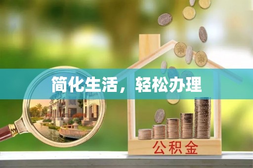 沙坪坝简化生活，轻松办理