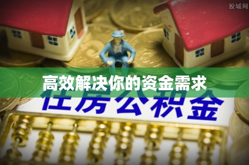 沙坪坝高效解决你的资金需求