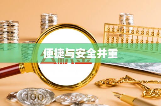 沙坪坝便捷与安全并重
