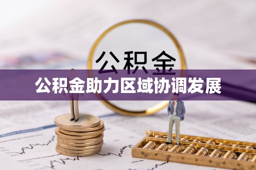 沙坪坝公积金助力区域协调发展