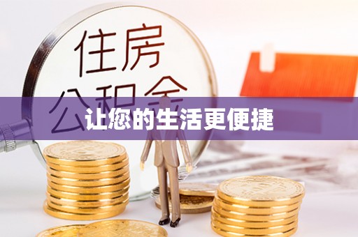 沙坪坝让您的生活更便捷