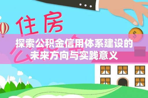 沙坪坝探索公积金信用体系建设的未来方向与实践意义