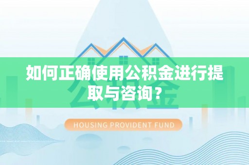 沙坪坝如何正确使用公积金进行提取与咨询？
