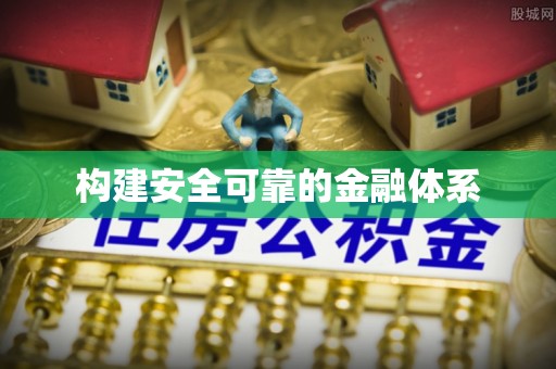 沙坪坝构建安全可靠的金融体系