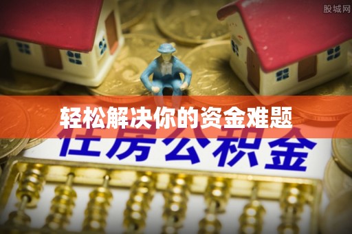 沙坪坝轻松解决你的资金难题