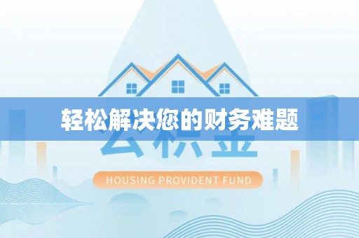 沙坪坝轻松解决您的财务难题