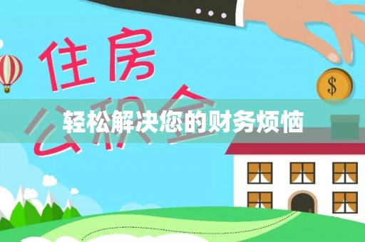 沙坪坝轻松解决您的财务烦恼