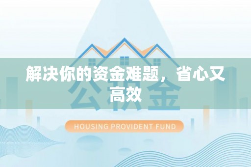 沙坪坝解决你的资金难题，省心又高效