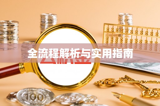 沙坪坝全流程解析与实用指南