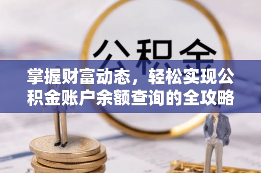 沙坪坝掌握财富动态，轻松实现公积金账户余额查询的全攻略
