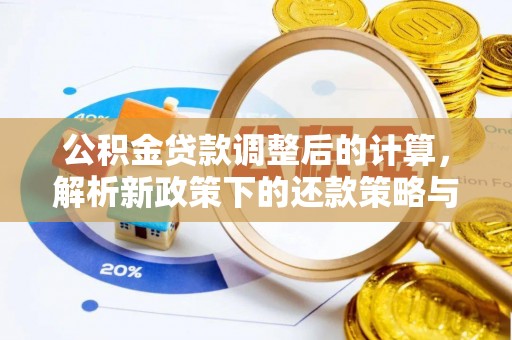 沙坪坝公积金贷款调整后的计算，解析新政策下的还款策略与财务规划