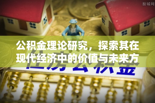沙坪坝公积金理论研究，探索其在现代经济中的价值与未来方向