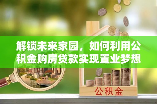 沙坪坝解锁未来家园，如何利用公积金购房贷款实现置业梦想
