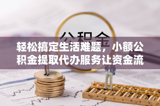 沙坪坝轻松搞定生活难题，小额公积金提取代办服务让资金流动更便捷