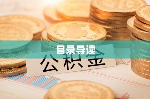 沙坪坝目录导读