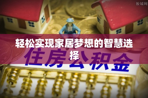 沙坪坝轻松实现家居梦想的智慧选择