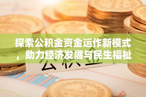 沙坪坝探索公积金资金运作新模式，助力经济发展与民生福祉
