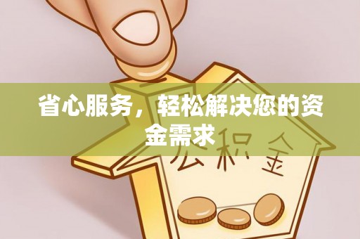 沙坪坝省心服务，轻松解决您的资金需求