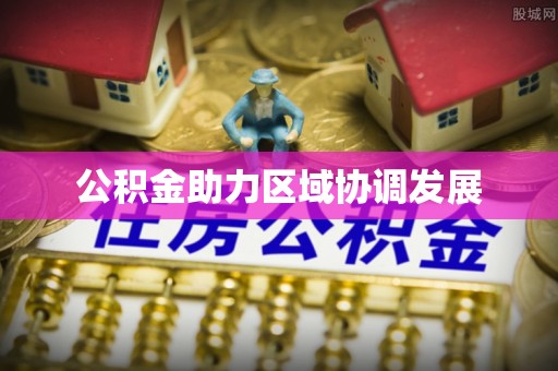 沙坪坝公积金助力区域协调发展