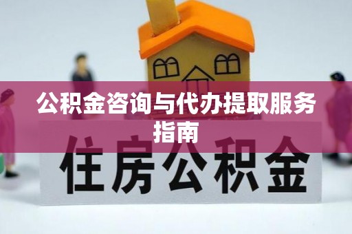 沙坪坝公积金咨询与代办提取服务指南