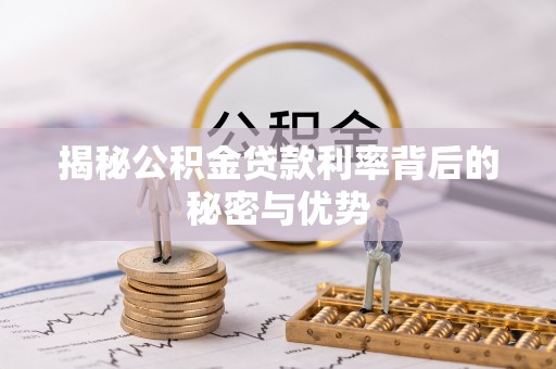 沙坪坝揭秘公积金贷款利率背后的秘密与优势