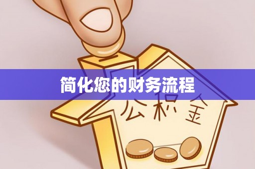 沙坪坝简化您的财务流程