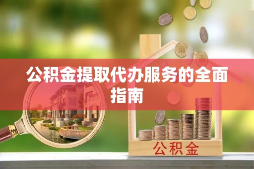 沙坪坝公积金提取代办服务的全面指南