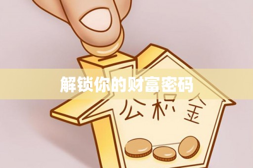 沙坪坝解锁你的财富密码