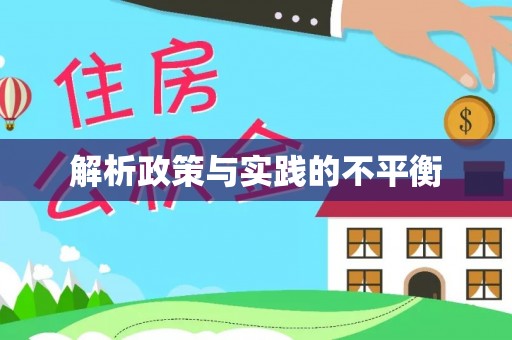 沙坪坝解析政策与实践的不平衡