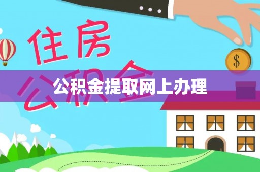 沙坪坝公积金提取网上办理
