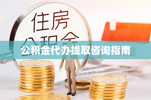 沙坪坝公积金代办提取咨询指南