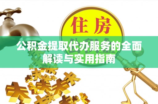 沙坪坝公积金提取代办服务的全面解读与实用指南