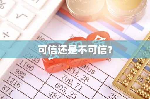 沙坪坝可信还是不可信？