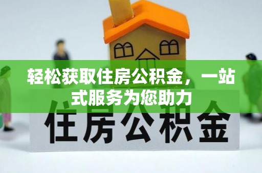 沙坪坝轻松获取住房公积金，一站式服务为您助力