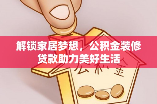 沙坪坝解锁家居梦想，公积金装修贷款助力美好生活
