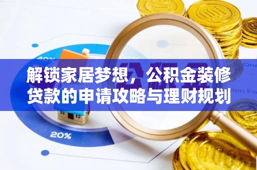 沙坪坝解锁家居梦想，公积金装修贷款的申请攻略与理财规划