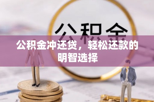 沙坪坝公积金冲还贷，轻松还款的明智选择
