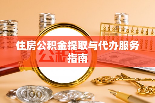 沙坪坝住房公积金提取与代办服务指南